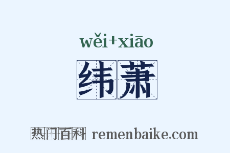 纬萧是什么意思的图片